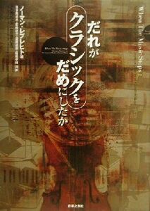 だれがクラシックをだめにしたか/ノーマンレブレヒト(著者),喜多尾道冬(訳者),田崎研三(訳者),斎藤道彦(訳者),稲垣孝博(訳者)