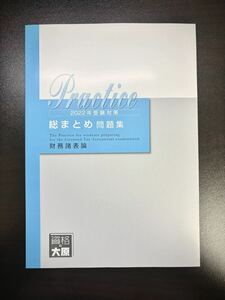 【未使用品】 財務諸表論 総まとめ問題集 大原 税理士試験 2022年対策