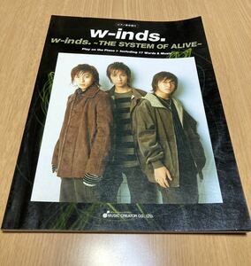 バンドスコア w-inds. w-inds.~THE SYSTEM OF ALIVE~