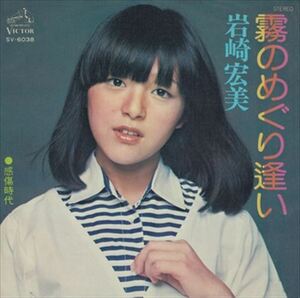 霧のめぐり逢い / 岩崎宏美 (CD-R) VODL-40251-LOD