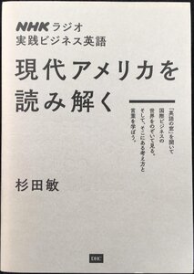 NHKラジオ実践ビジネス英語 現代アメリカを読み解く