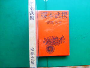 芥川賞受賞作家　「　榎本武揚　」　安部公房　昭和４０年中央公論社刊　初版箱　装幀　安部真知