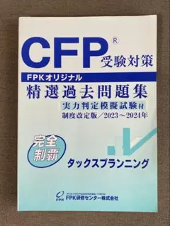 CFP 精選過去問題集　タックスプランニング　重要35選 詳細解説付き