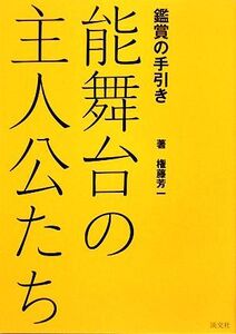 能舞台の主人公たち 鑑賞の手引き/権藤芳一【著】