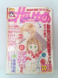 花とゆめ 1992年10月5日号　佐々木論子 241025