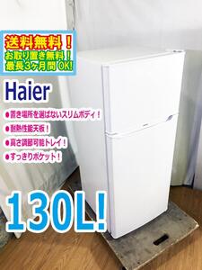 ◆送料無料★ 中古★Haier/ハイアール☆130L 2ドア冷蔵庫 右開き☆置き場所を選ばないスリムボディ【◆JR-N130A-W】◆3K6