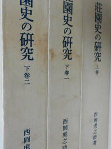 荘園史の研究 全3巻揃いセット　西岡虎之助　岩波書店