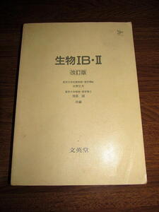 ◆理解しやすい 生物１B・２ 改訂版 高校理科 旧課程 (文英堂)◆