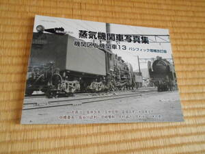 蒸気機関車写真集　機関区と機関車１３　パシフィック増補改訂版