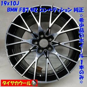 ◆本州・四国は送料無料◆ 希少品！ 19x10J BMW F87 M2 コンペティション 純正 5H -120 IS 40 ハブ 72.6mm 1本 8093988BLA