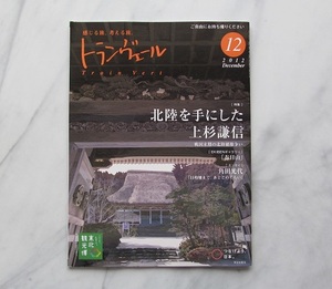 トランヴェール 2012年12月号　北陸を手にした上杉謙信　　JR東日本　　新幹線車内サービス誌 　トランベール