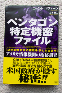 ペンタゴン特定機密ファイル [謎の遺物・古代の核戦争・失われた文明] アメリカ情報機関の極秘調査　ニック・レッドファーン、立木勝訳