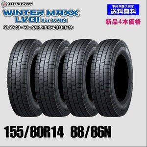 155/80R14 88/86N 送料無料 2024年製 ダンロップ ウインターマックス LV01 for VAN スタッドレスタイヤ 新品 4本価格 正規品 WINTER MAXX