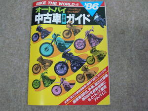 BIKE THE WORLD 4 オートバイ中古車最新ガイド 