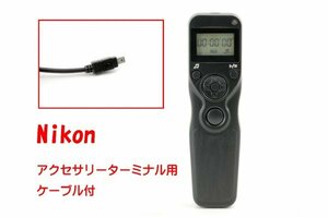 【新品】プログラマブル シャッタータイマーリモコン Nikonアクセサリーターミナル用ケーブル 当店オリジナル日本語取説付 レリーズ ニコン