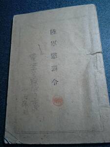 明治42年発行　陸軍懲罰令　三澤書店　古書