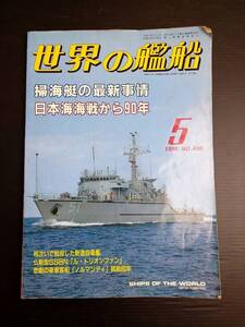 MY6-15 世界の艦船 5 1995 NO.495 特集・掃海艇の最新事情 日本海海戦から90年 海上自衛隊 戦艦 巡洋艦 駆逐艦 潜水艦 空母