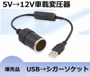 シガーソケット usb変換アダプター 12V 車用 35cm シガーソケット変換アダプター メス変換アダプタコード 車載充電器 