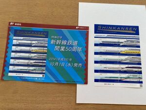 即決 82円切手　切手シート　SHINKANSEN 50TH ANNIVERSARY　鉄道　平成26年　新幹線　新幹線鉄道開業50周年　2014　解説書　パンフ