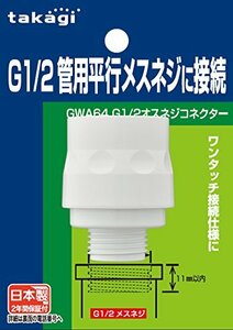タカギ(takagi) ホース ジョイント G1/2オスネジコネクター G1/2管用平行メスネジに接続 GWA64 【安心の2年間】