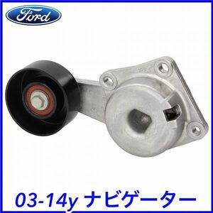 税込 FORD 純正 Genuine OEM ファンベルト テンショナー オートテンショナー 03-14y ナビゲーター 即決 即納 在庫品