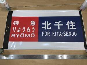 東武200系 方向幕 カット幕「特急りょうもう 北千住」