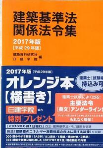 ★建築基準法関係法令集 2017年版★送料無料★