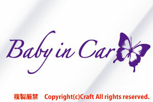 Baby in Car/ステッカー蝶butterfly(A/ヴァイオレット濃いめ紫25cm）ベビーインカー/リアウインドウ