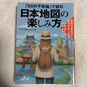 日本地図の楽しみ方 (王様文庫) ライフサイエンス 9784837962335