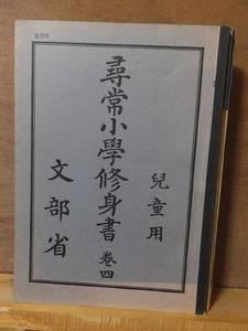 尋常小学修身書　巻四　　児童用　　　　　文部省　　　　　復刻版　ヤケ