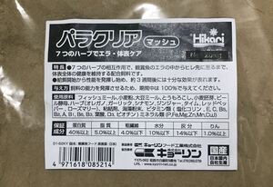 パラクリア マッシュ(粉体)400g☆7種のハーブの力☆(メダカ 金魚 熱帯魚 稚魚)健康維持 寄生虫駆除 免疫力アップ(キョーリン 餌 エサ)