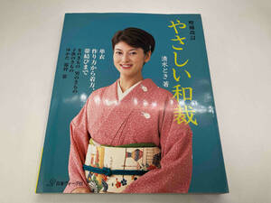 やさしい和裁 増補改訂 清水とき 日本ヴォーグ社 店舗受取可