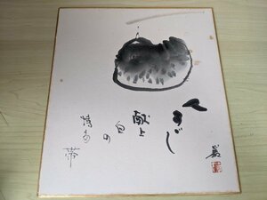 サイン色紙/署名入 落款あり 山野巌 福岡県糟屋郡/アート/芸術/美術/絵画/詩/書/デザイン/インテリア/横:約24cm×高さ:約27cm/B3217265