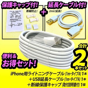 iPhone用ライトニングケーブル USB充電器 アップルApple純正品質 lightning タイプA TypeA 期間限定→USB延長ケーブル＋保護キャップ付！