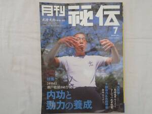 0036206 月刊 秘伝 2005年7月 特集・【徳洲会】瀬戸敏雄師範が語る内攻と勁力の養成