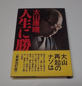 ●「人生に勝つ　勝負に生きぬく魂の記録」　大山康晴　PHP研究所