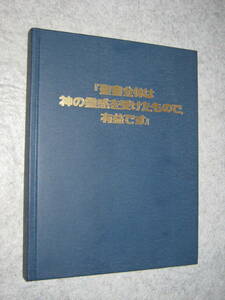 ★『聖書全体は神の霊感を受けたもので、有益です』 (ものみの塔聖書冊子協会)★