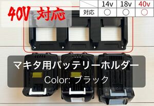 マキタ 40V対応 バッテリーホルダー （３個用） ブラック