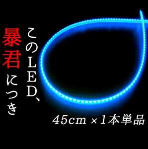 【超明るい水色 側面発光 45cm】完全防水 1本単品 暴君LEDテープ テープライト 爆光 薄い 細い 極薄 極細 12V 車 バイク アイスブルー 青