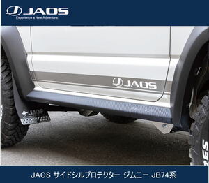 JAOS サイドシルプロテクター ジムニー JB74系　 B639518