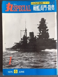 丸スペシャル　＃1 「戦艦　長門 陸奥」 %BOOK