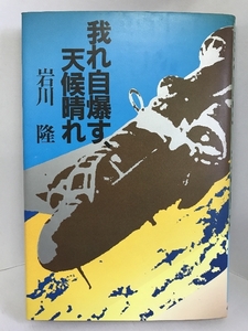 【中古】我れ自爆す、天候晴れ　中央文芸社 岩川隆