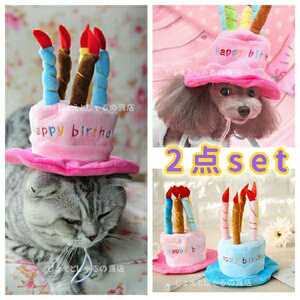 【2点セット】猫犬 誕生日 プレゼント 子供 帽子 ケーキ ロウソク ぬいぐるみ　ピンク　ブルー