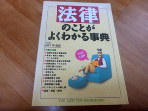 法律のことがよくわかる辞典