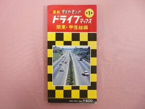 『 ドライブ・マップス 1 関東・甲信越編 』 日本地図