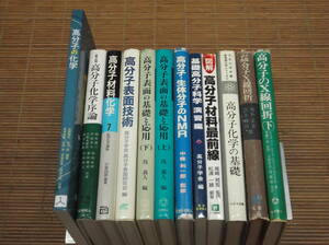 高分子化学序論/高分子材料化学/高分子表面技術/高分子表面の基礎と応用(上下)/高分子・生体分子のNMR/高分子のX線回析(上下)/基礎高分子