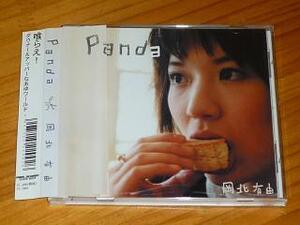 岡北有由 ★『Panda』ＣＤ・帯あり　