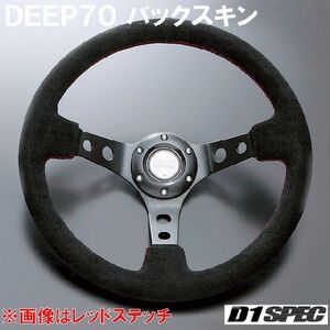 D1SPEC DEEP70 バックスキン 33パイ レッドステッチ D1スペック ステアリング ディープ70 BS