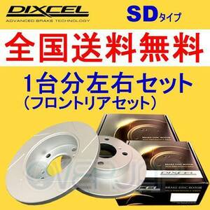 SD2112444 / 2152800 DIXCEL SD ブレーキローター 1台分セット CITROEN SAXO S8NFS 1999/6～2004 1.6 16V VTS