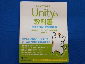 Unityの教科書 Unity2021完全対応版 北村愛実